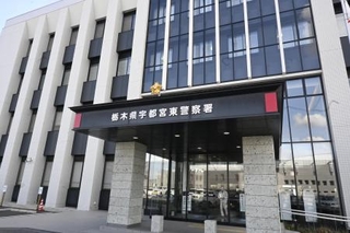 　宇都宮東警察署