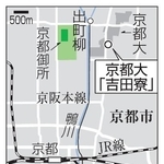 　京都市左京区、京都大「吉田寮」