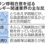 　米イラン停戦合意を巡るエネルギー関連業界の主な反応