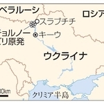 　ウクライナ、チョルノービリ原発、スラブチチ、キーウ