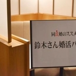 　鈴木姓のみを対象に開かれた婚活パーティーの会場＝３月、東京都新宿区