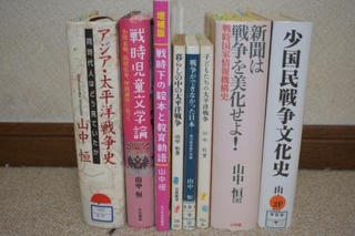 山中恒氏の戦争関連著書の一部