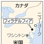 　米国ワシントン、ニューヨーク、フィラデルフィア