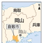 　岡山県倉敷市