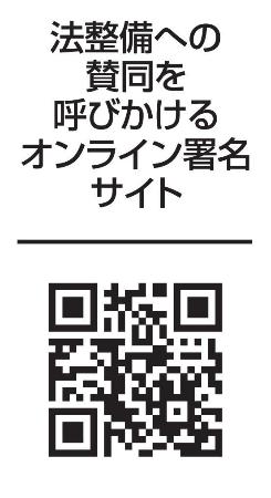 　法整備への賛同を呼びかけるオンライン署名サイトのＱＲコード
