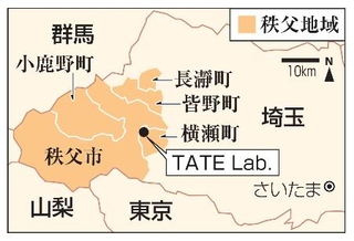 　埼玉県・秩父地域、「ＴＡＴＥ　Ｌａｂ．」