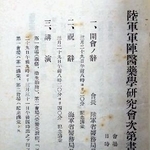 　陸軍軍医学校で開かれた「陸軍軍陣医薬学研究会」の次第書（陸上自衛隊衛生学校医学情報史料室所蔵）