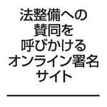 　法整備への賛同を呼びかけるオンライン署名サイトのＱＲコード