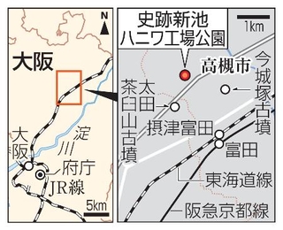 　大阪府高槻市「史跡新池ハニワ工場公園」、今城塚古墳、太田茶臼山古墳
