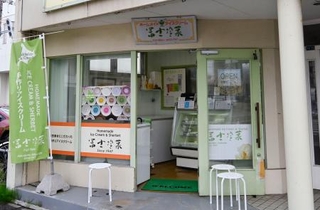 　北海道函館市のアイスクリーム店「冨士冷菓」