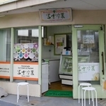 　北海道函館市のアイスクリーム店「冨士冷菓」