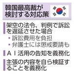 　韓国最高裁が検討する対応策