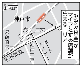 　神戸市中央区、「みみみ食堂」がライブをする店舗が集まるエリア、ＪＲ三ノ宮駅