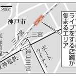 　神戸市中央区、「みみみ食堂」がライブをする店舗が集まるエリア、ＪＲ三ノ宮駅