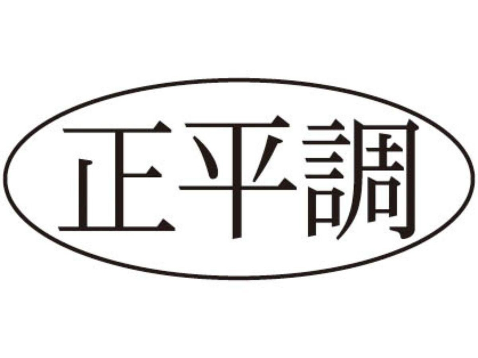＜正平調＞戦いやまぬ世界に
