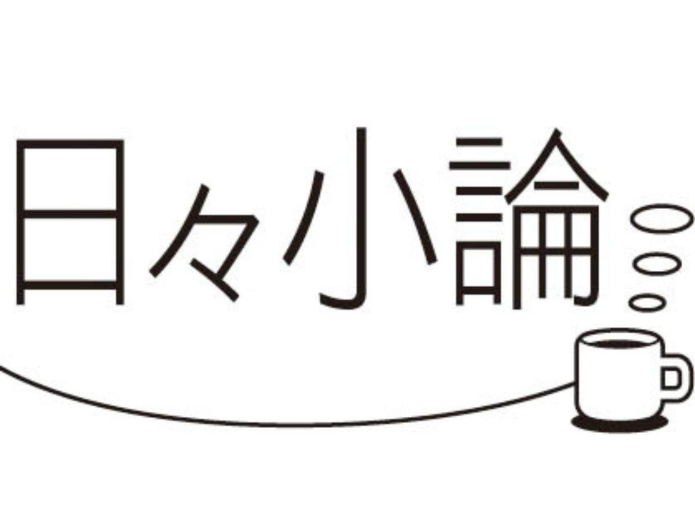 ＜日々小論＞命を守るトイレカー 編集委員・中島摩子