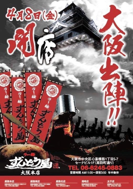 大阪・心斎橋店オープン時のポスター。寸胴を兜代わりに大阪城へと向かう武将が描かれる（ＺＵＮＤ提供）