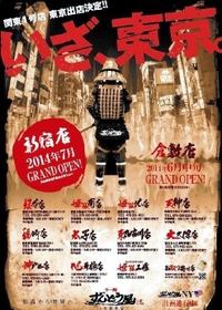 東京進出時のポスター。播磨を代表する武将・黒田官兵衛を思わせる侍がビル群を前に立つ（ＺＵＮＤ提供）
