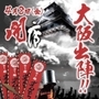 大阪・心斎橋店オープン時のポスター。寸胴を兜代わりに大阪城へと向かう武将が描かれる（ＺＵＮＤ提供）
