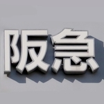 神戸新聞ＮＥＸＴ