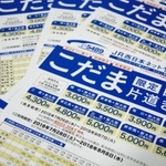山陽新幹線「こだま」の上り列車の割引を知らせるチラシ