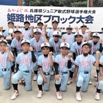 優勝を果たした香寺クラブジュニア＝広畑野球場