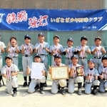 接戦を制し、優勝を果たしたいざなぎ少年野球クラブ＝いずれも津名臨海運動公園