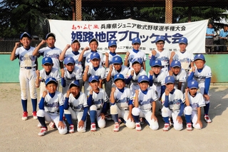 姫路地区ブロック大会を制した広畑コンドルズの選手たち＝白浜新開野球場