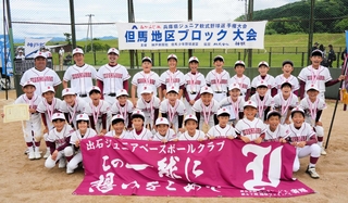 優勝した出石ジュニアベースボールクラブ＝豊岡市下鶴井
