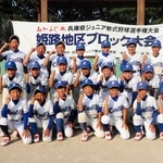 姫路地区ブロック大会を制した広畑コンドルズの選手たち＝白浜新開野球場