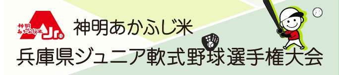 神明あかふじ米兵庫県ジュニア軟式野球選手権大会