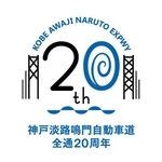 神戸淡路鳴門自動車道全通２０周年の記念シンボルマーク