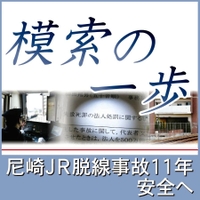 模索の一歩　尼崎ＪＲ脱線事故１１年 安全へ
