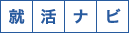 就活ナビ