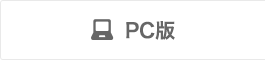 PC版
