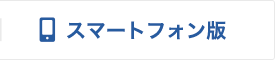 スマートフォン版