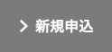 新規申込