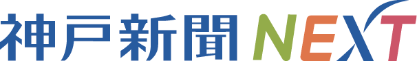 神戸新聞NEXT