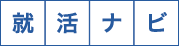 就活ナビ