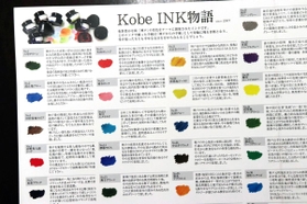 「Ｋｏｂｅ　ＩＮＫ（神戸インク）物語」の色見本