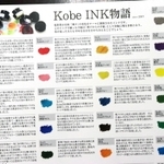 「Ｋｏｂｅ　ＩＮＫ（神戸インク）物語」の色見本