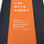 しおりに転用できる帯の商品名は、目立ちすぎないよう小さく透明な文字で