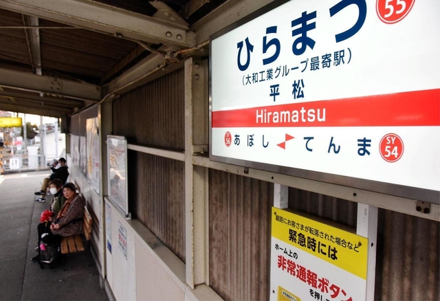 正式名の「ひらまつ」の下に副駅名が入った駅名看板＝姫路市大津区平松外開