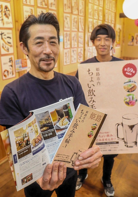 ちょい飲み手帖をＰＲする居酒屋の店主ら＝姫路市豆腐町