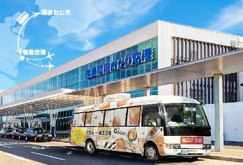 南あわじ市内-徳島空港間で試験運行を開始するバス（南あわじ市提供）