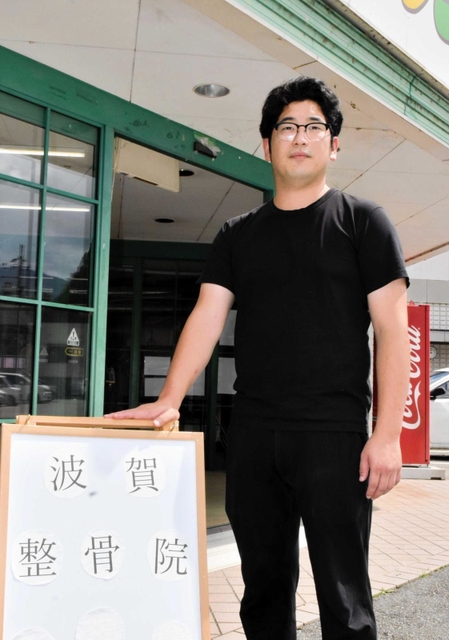 波賀町で起業し、整骨院を始めた藤岡建さん＝宍粟市波賀町上野