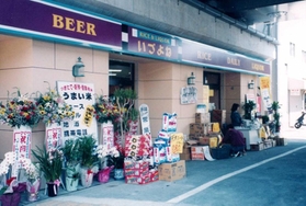酒類販売店として１９９６年４月末に開業した「いづよね」。平日で３００人が来店する人気店となった（１９９６年４月撮影、いづよね提供）