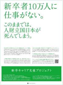 リーマン・ショック後、若者の就職を支援した「パソナフレッシュキャリア社員制度」の広告。３年間で約７３００人の就労を支援したという（パソナグループ提供）