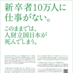 リーマン・ショック後、若者の就職を支援した「パソナフレッシュキャリア社員制度」の広告。３年間で約７３００人の就労を支援したという（パソナグループ提供）