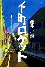 池井戸潤著「下町ロケット」